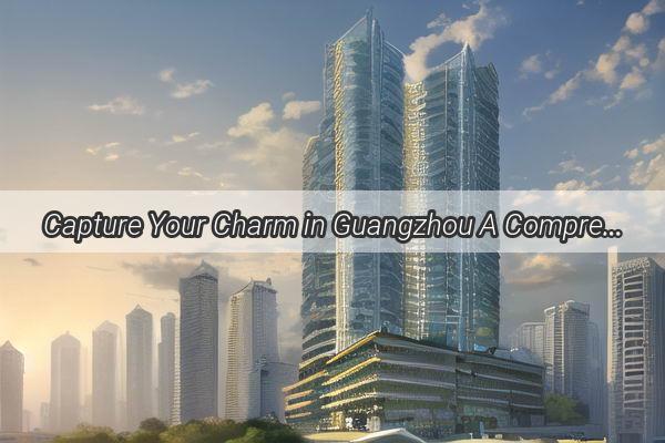 Capture Your Charm in Guangzhou A Comprehensive Guide to Perfect ID Photos